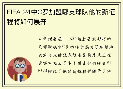 FIFA 24中C罗加盟哪支球队他的新征程将如何展开