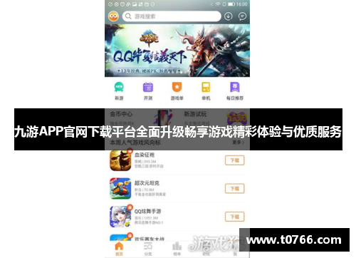 九游APP官网下载平台全面升级畅享游戏精彩体验与优质服务