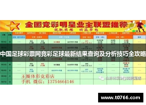 中国足球彩票网竞彩足球最新结果查询及分析技巧全攻略