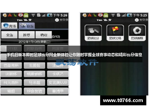 手机旧版本即时足球比分网全新体验让你随时掌握全球赛事动态和精彩比分信息