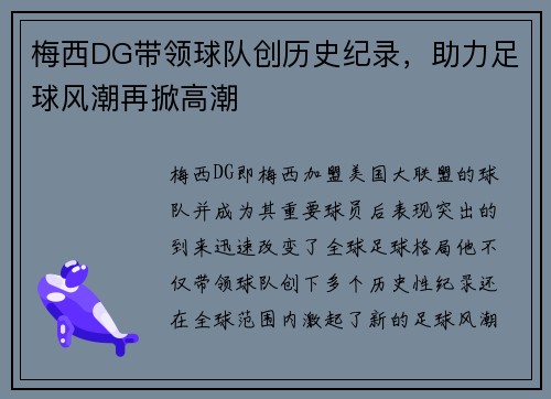 梅西DG带领球队创历史纪录，助力足球风潮再掀高潮