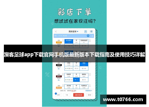 澳客足球app下载官网手机版最新版本下载指南及使用技巧详解