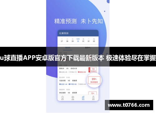 u球直播APP安卓版官方下载最新版本 极速体验尽在掌握