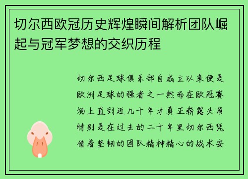 切尔西欧冠历史辉煌瞬间解析团队崛起与冠军梦想的交织历程