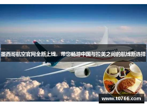 墨西哥航空官网全新上线，带您畅游中国与拉美之间的航线新选择