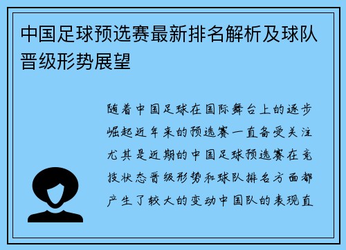 中国足球预选赛最新排名解析及球队晋级形势展望