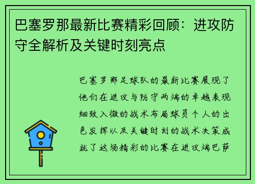 巴塞罗那最新比赛精彩回顾：进攻防守全解析及关键时刻亮点