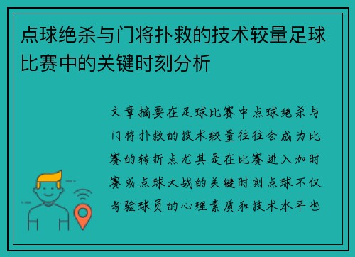 点球绝杀与门将扑救的技术较量足球比赛中的关键时刻分析