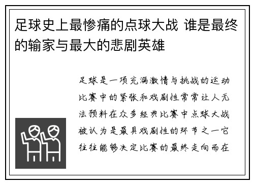 足球史上最惨痛的点球大战 谁是最终的输家与最大的悲剧英雄