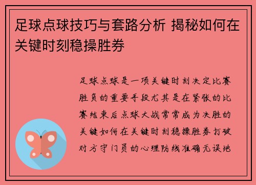 足球点球技巧与套路分析 揭秘如何在关键时刻稳操胜券