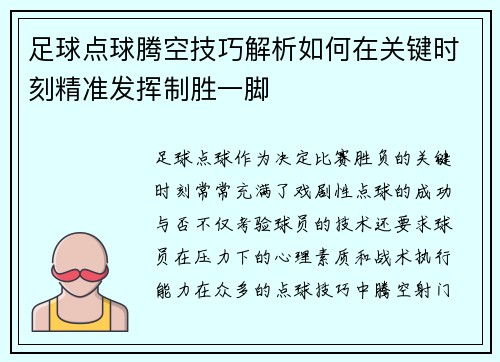 足球点球腾空技巧解析如何在关键时刻精准发挥制胜一脚