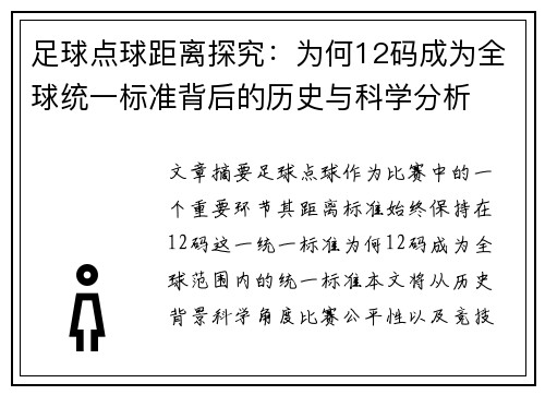 足球点球距离探究：为何12码成为全球统一标准背后的历史与科学分析