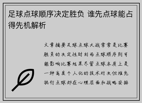 足球点球顺序决定胜负 谁先点球能占得先机解析