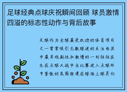 足球经典点球庆祝瞬间回顾 球员激情四溢的标志性动作与背后故事