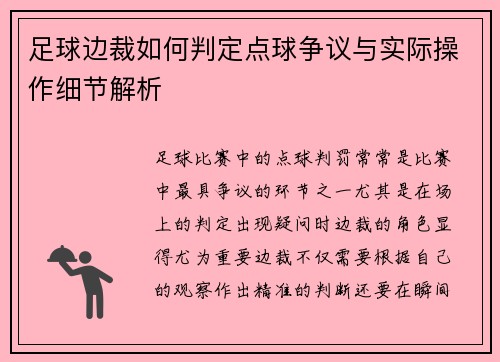 足球边裁如何判定点球争议与实际操作细节解析