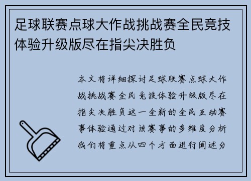 足球联赛点球大作战挑战赛全民竞技体验升级版尽在指尖决胜负