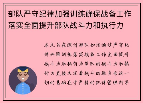 部队严守纪律加强训练确保战备工作落实全面提升部队战斗力和执行力