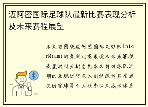 迈阿密国际足球队最新比赛表现分析及未来赛程展望