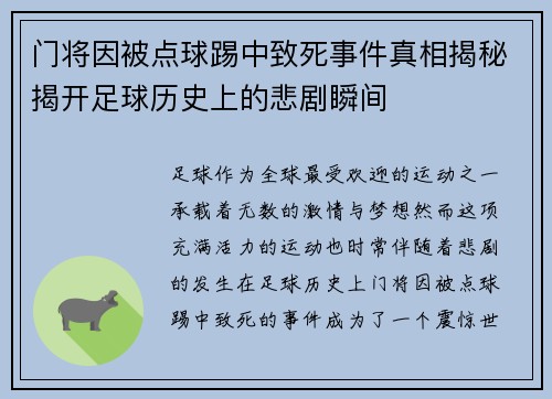 门将因被点球踢中致死事件真相揭秘揭开足球历史上的悲剧瞬间