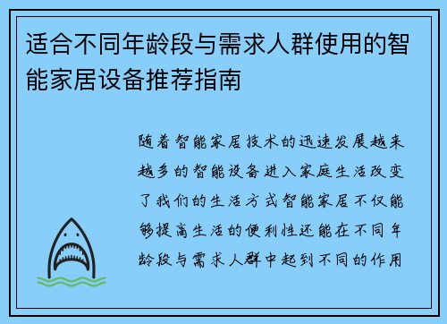 适合不同年龄段与需求人群使用的智能家居设备推荐指南