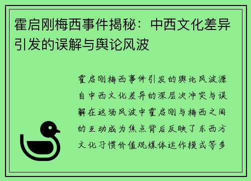 霍启刚梅西事件揭秘：中西文化差异引发的误解与舆论风波