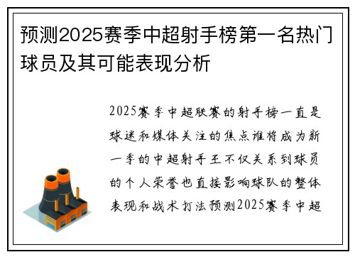 预测2025赛季中超射手榜第一名热门球员及其可能表现分析