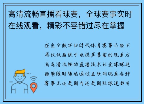 高清流畅直播看球赛，全球赛事实时在线观看，精彩不容错过尽在掌握