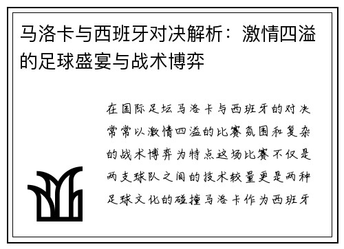 马洛卡与西班牙对决解析：激情四溢的足球盛宴与战术博弈