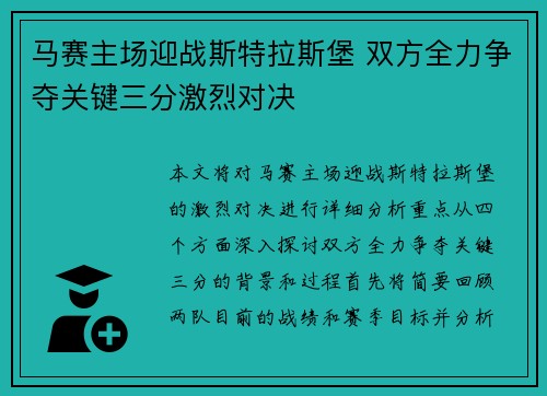 马赛主场迎战斯特拉斯堡 双方全力争夺关键三分激烈对决