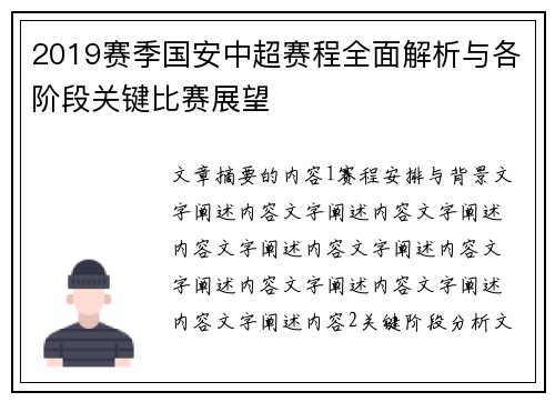 2019赛季国安中超赛程全面解析与各阶段关键比赛展望