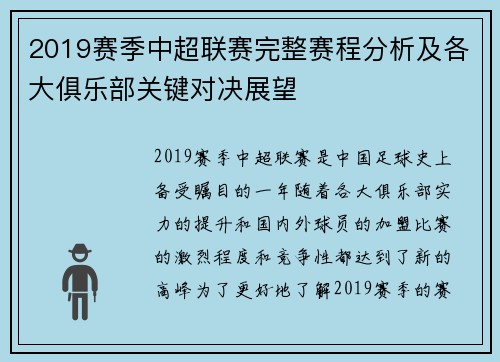 2019赛季中超联赛完整赛程分析及各大俱乐部关键对决展望