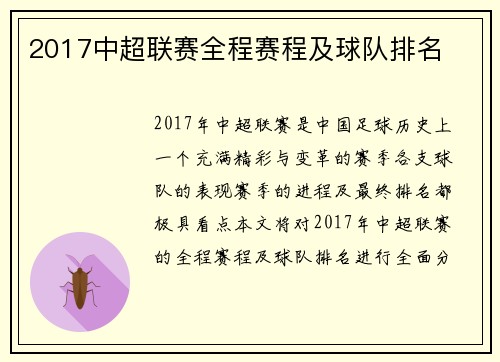 2017中超联赛全程赛程及球队排名