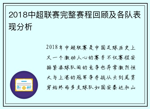 2018中超联赛完整赛程回顾及各队表现分析