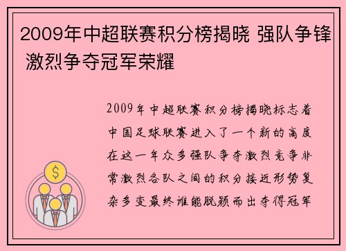 2009年中超联赛积分榜揭晓 强队争锋 激烈争夺冠军荣耀