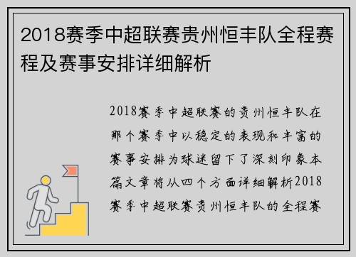 2018赛季中超联赛贵州恒丰队全程赛程及赛事安排详细解析