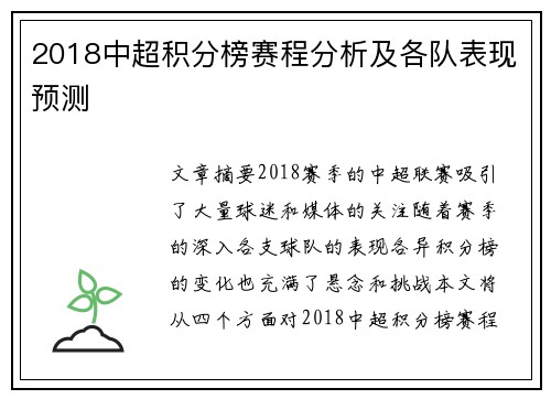 2018中超积分榜赛程分析及各队表现预测