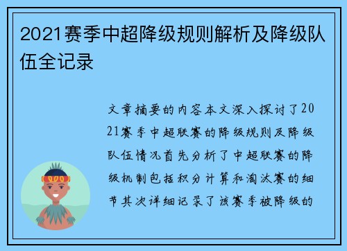 2021赛季中超降级规则解析及降级队伍全记录