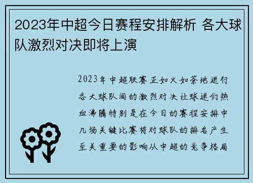 2023年中超今日赛程安排解析 各大球队激烈对决即将上演