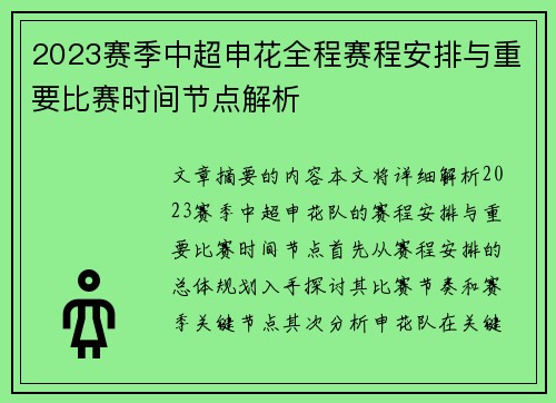 2023赛季中超申花全程赛程安排与重要比赛时间节点解析