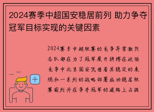 2024赛季中超国安稳居前列 助力争夺冠军目标实现的关键因素