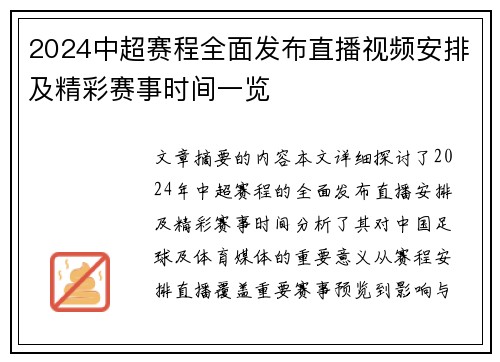 2024中超赛程全面发布直播视频安排及精彩赛事时间一览