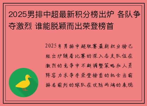 2025男排中超最新积分榜出炉 各队争夺激烈 谁能脱颖而出荣登榜首