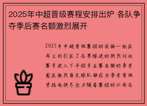 2025年中超晋级赛程安排出炉 各队争夺季后赛名额激烈展开