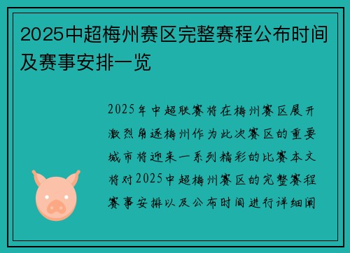 2025中超梅州赛区完整赛程公布时间及赛事安排一览