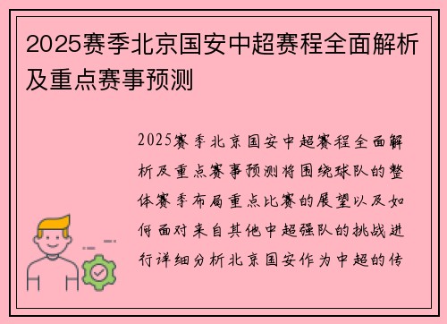 2025赛季北京国安中超赛程全面解析及重点赛事预测