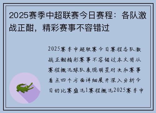 2025赛季中超联赛今日赛程：各队激战正酣，精彩赛事不容错过 