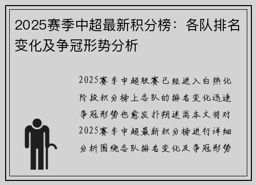 2025赛季中超最新积分榜：各队排名变化及争冠形势分析