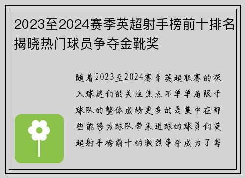 2023至2024赛季英超射手榜前十排名揭晓热门球员争夺金靴奖