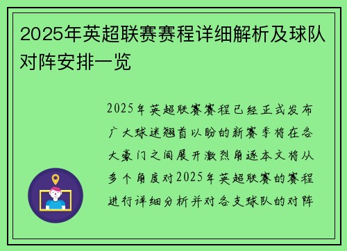 2025年英超联赛赛程详细解析及球队对阵安排一览