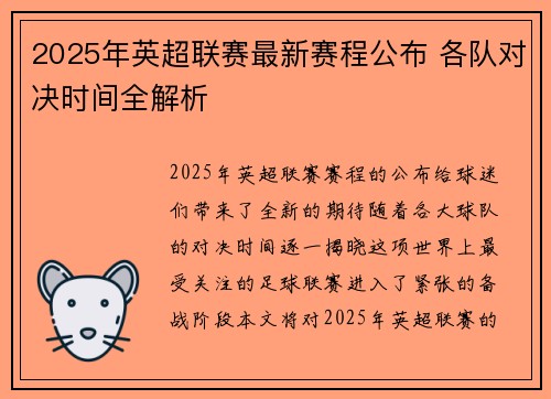 2025年英超联赛最新赛程公布 各队对决时间全解析